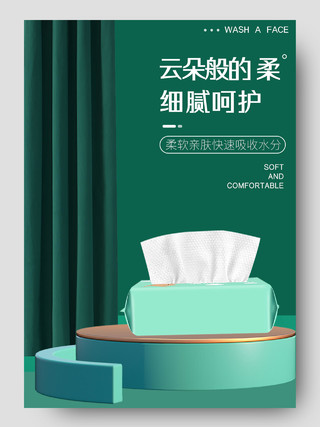 绿色简约云朵般的柔细腻呵护洗脸巾详情页洗护洗脸巾详情页
